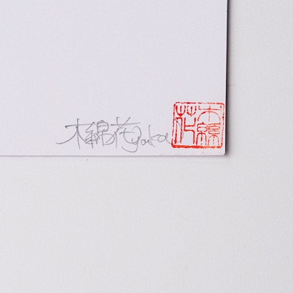桜結び(4月) ミニ箔アート版画 木綿花作