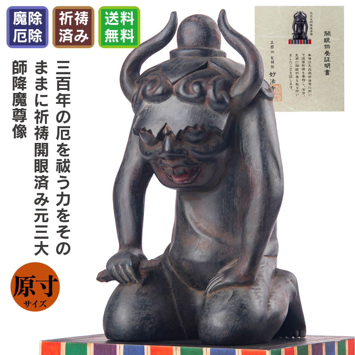 妙法寺祈祷開眼 『元三大師降魔尊像』(大サイズ)