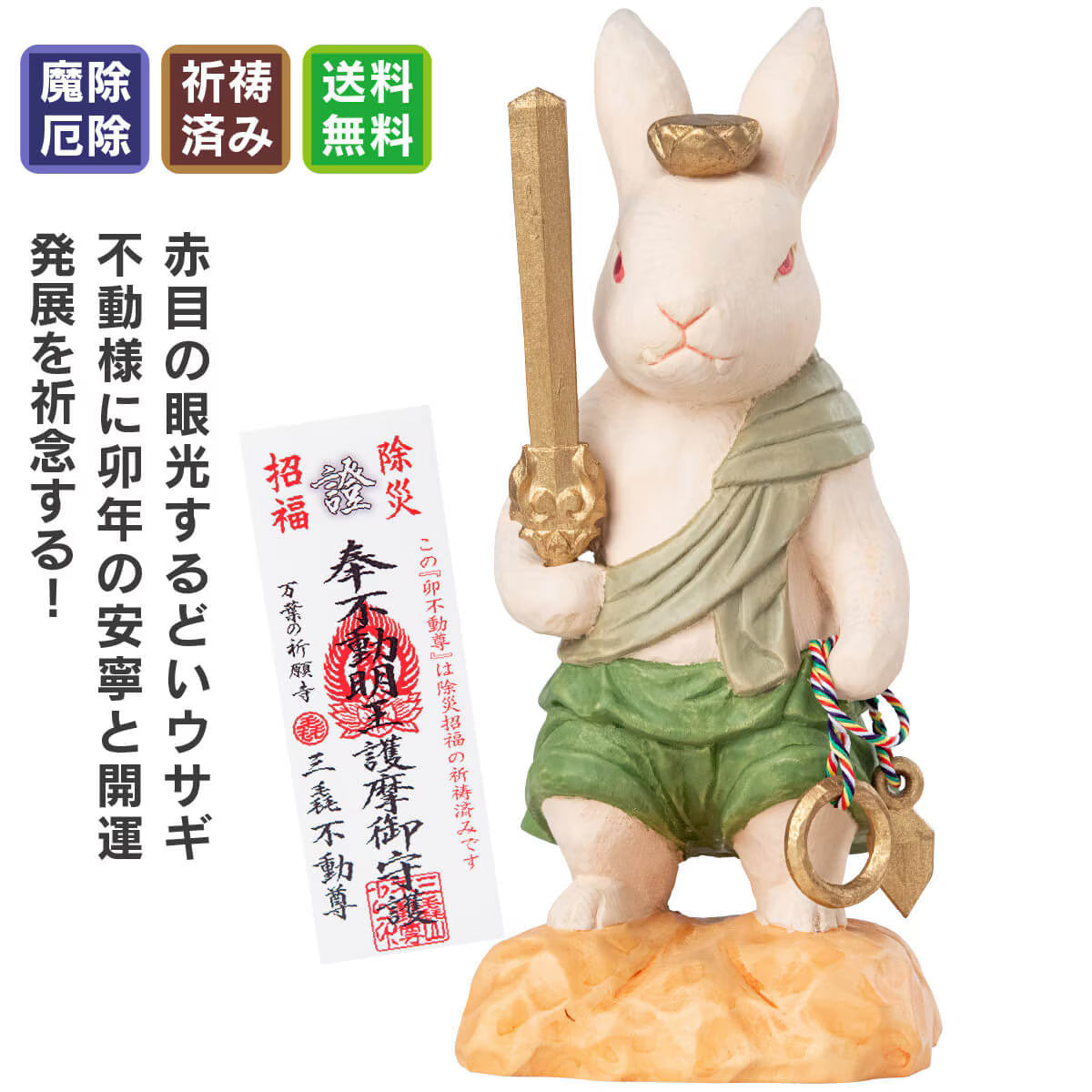 三毳不動尊御祈祷 厄除 卯不動尊(大)