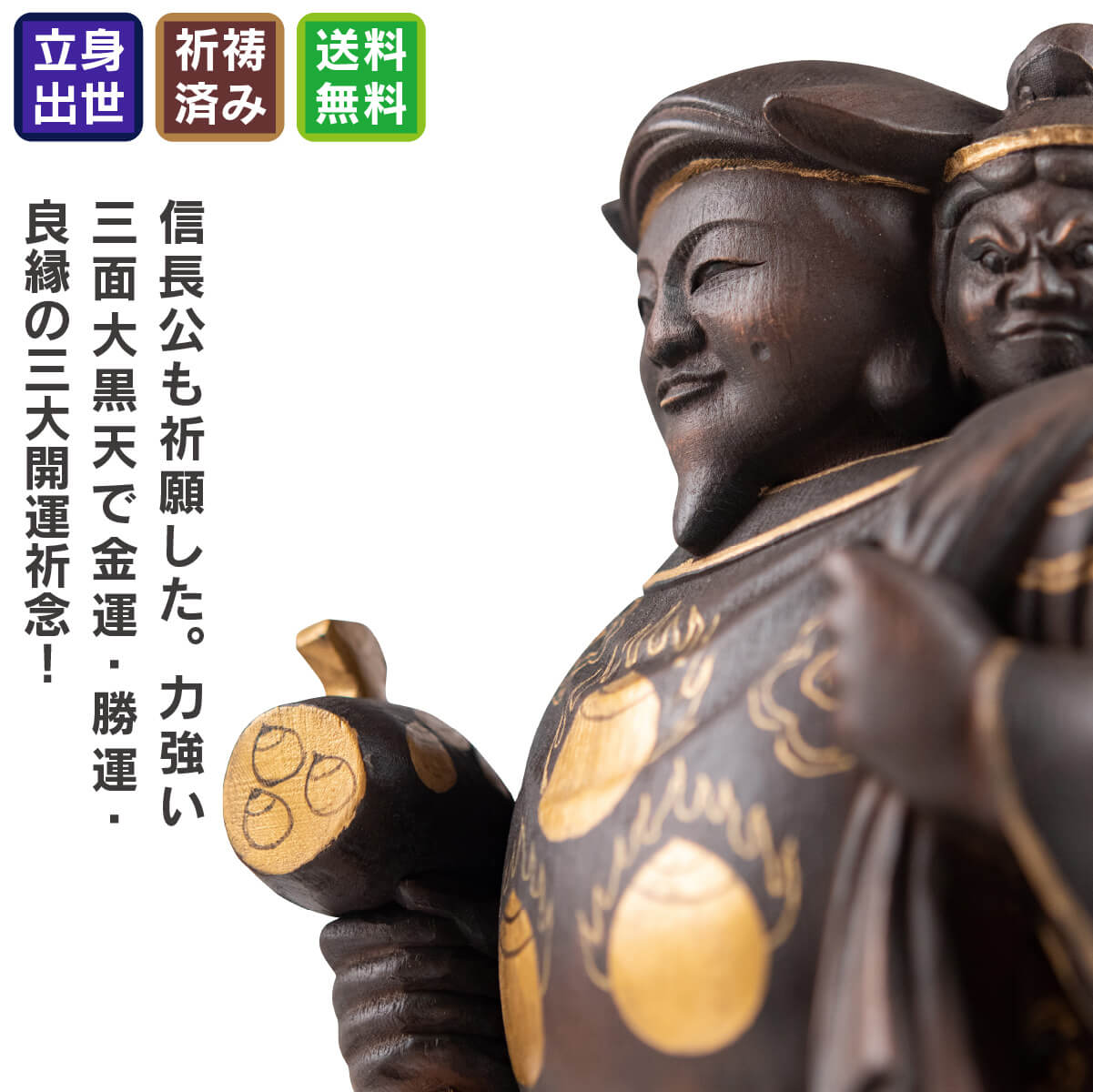 塔世山四天王寺 祈祷開眼 織田信長公祈願『三面大黒尊天』(伝聖徳太子御作) 大サイズ