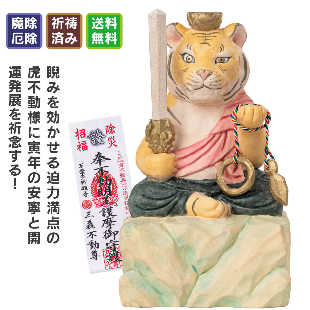 三毳不動尊御祈祷 厄除 寅不動尊(大)
