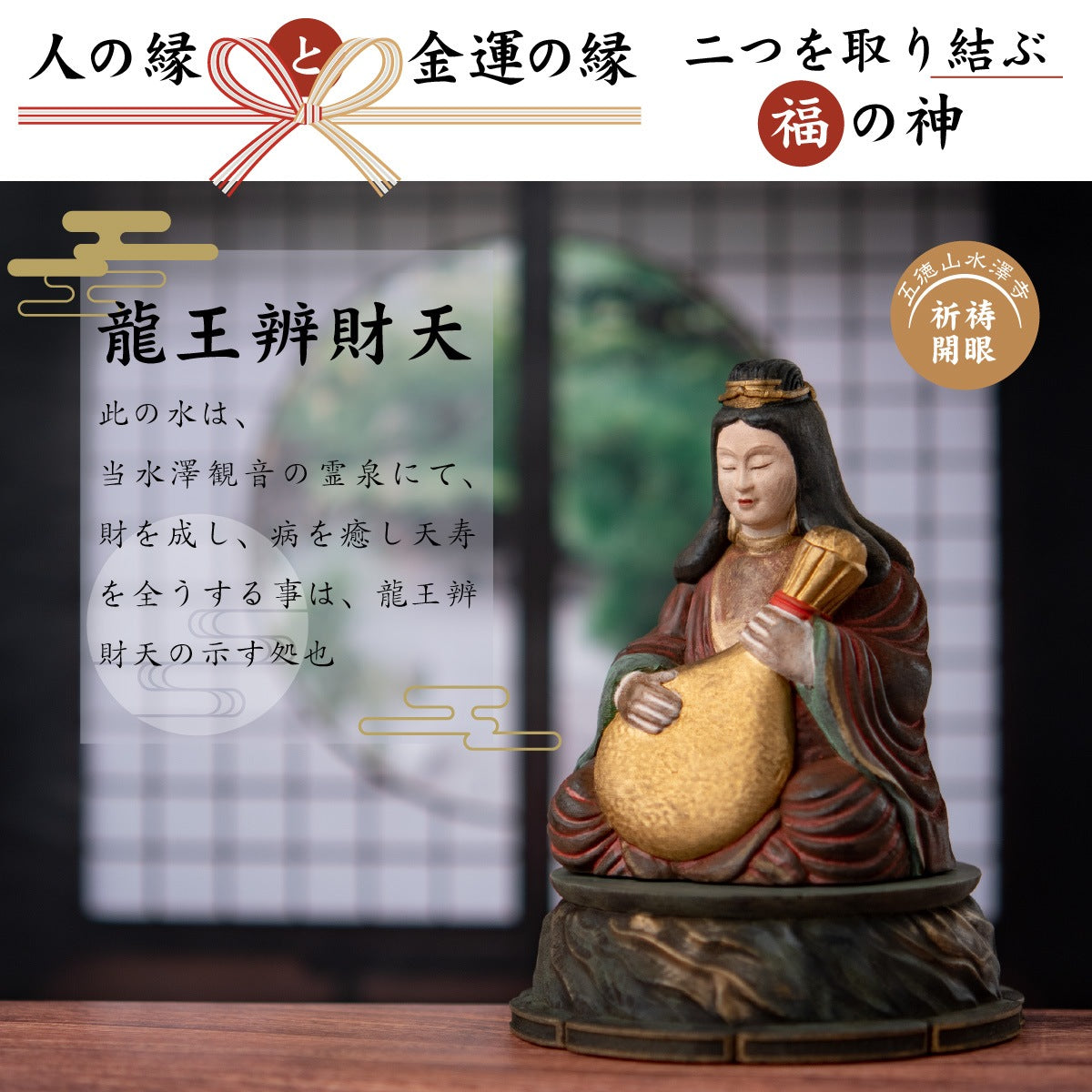 五徳山水澤観世音 祈祷開眼『良縁成就 龍王辨財天』