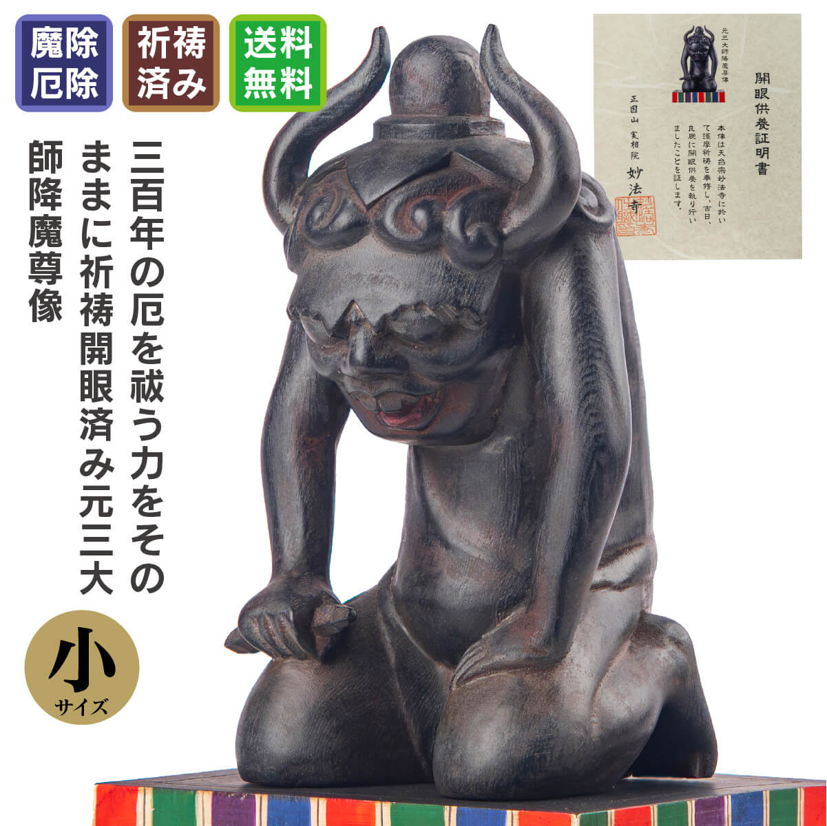 妙法寺祈祷開眼 『元三大師降魔尊像』(小サイズ)