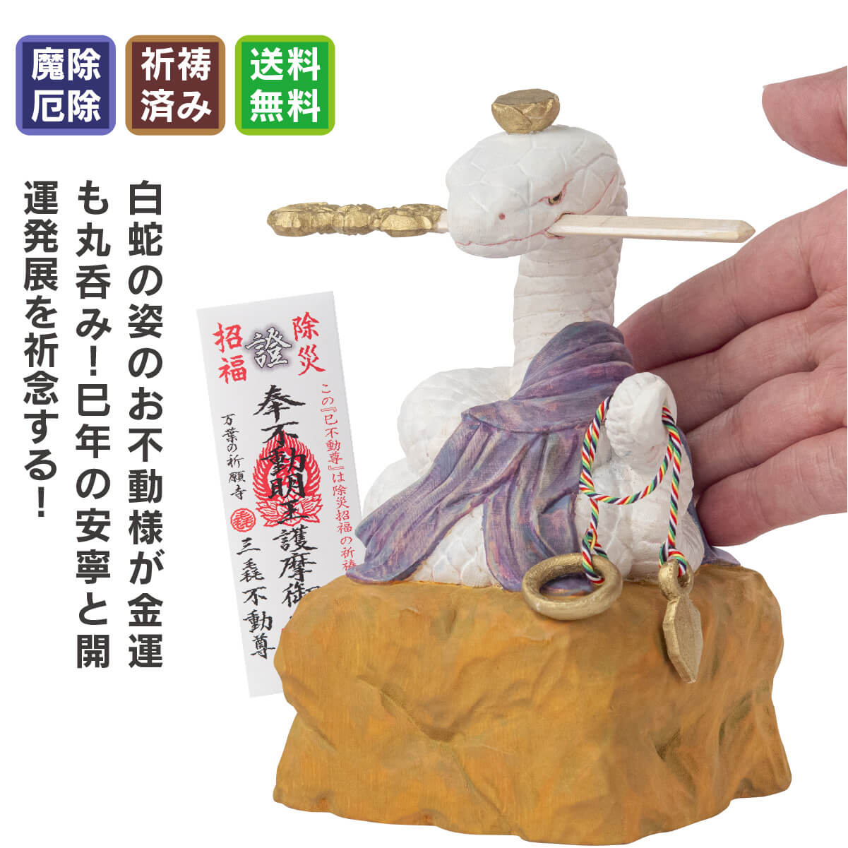 三毳不動尊御祈祷 厄除 巳不動尊(大)