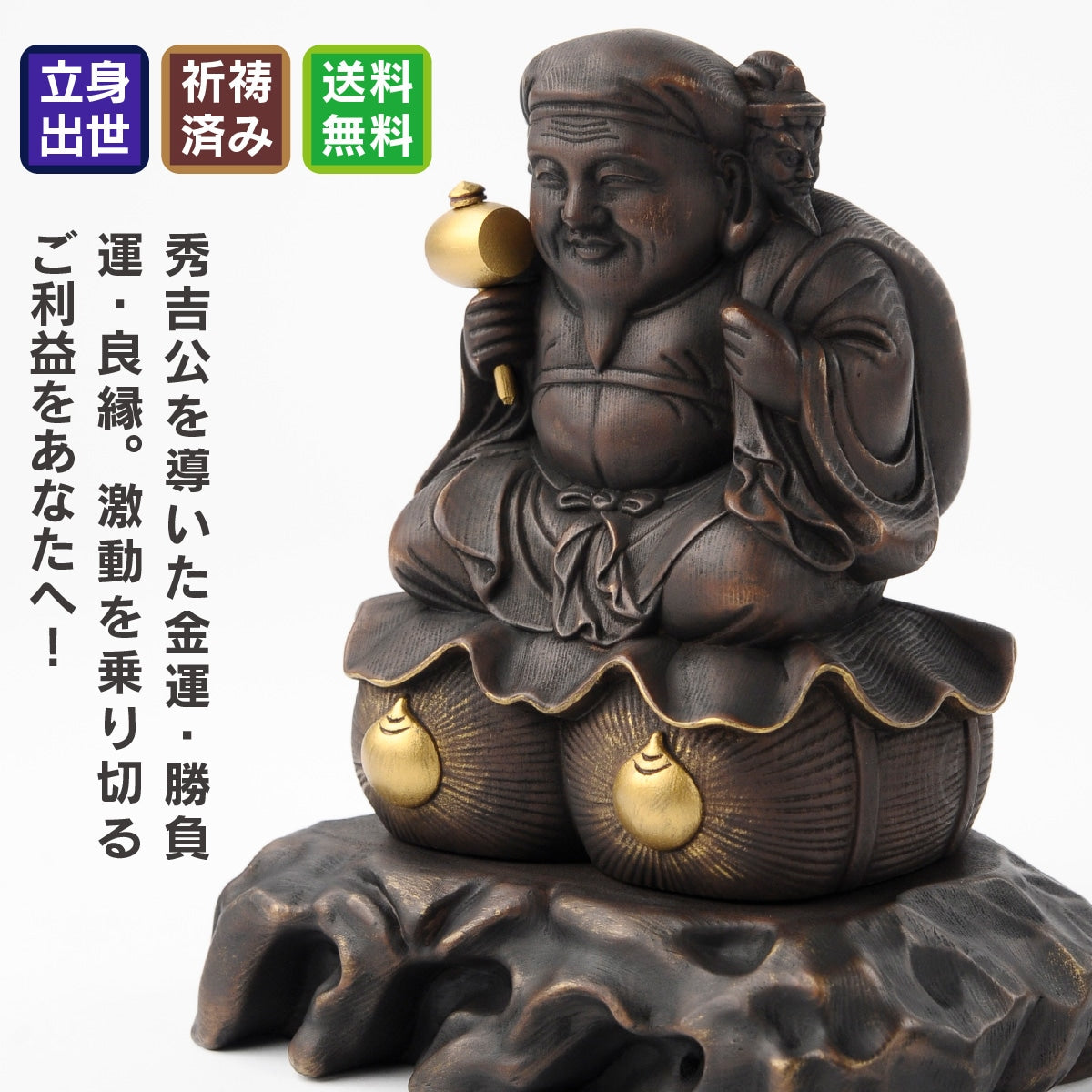 鷲峰山高台寺圓徳院 祈祷開眼 豊臣秀吉公の三面大黒天(原寸大複製像)
