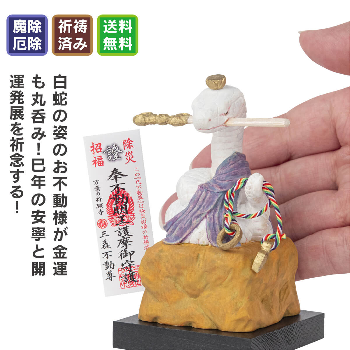 三毳不動尊御祈祷 厄除 巳不動尊(小)