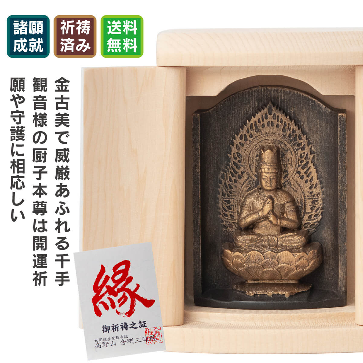 世界遺産 高野山金剛三昧院『十二支御守り本尊』大日如来(未・申)