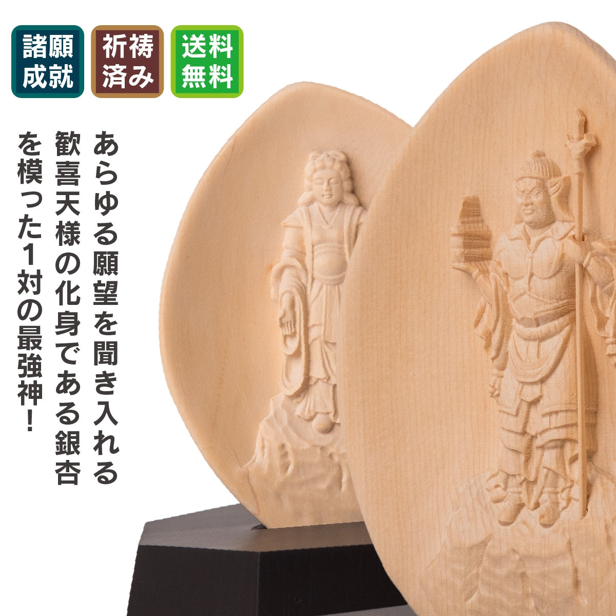 佛法紹隆寺 祈祷開眼『大聖 銀杏二天尊』