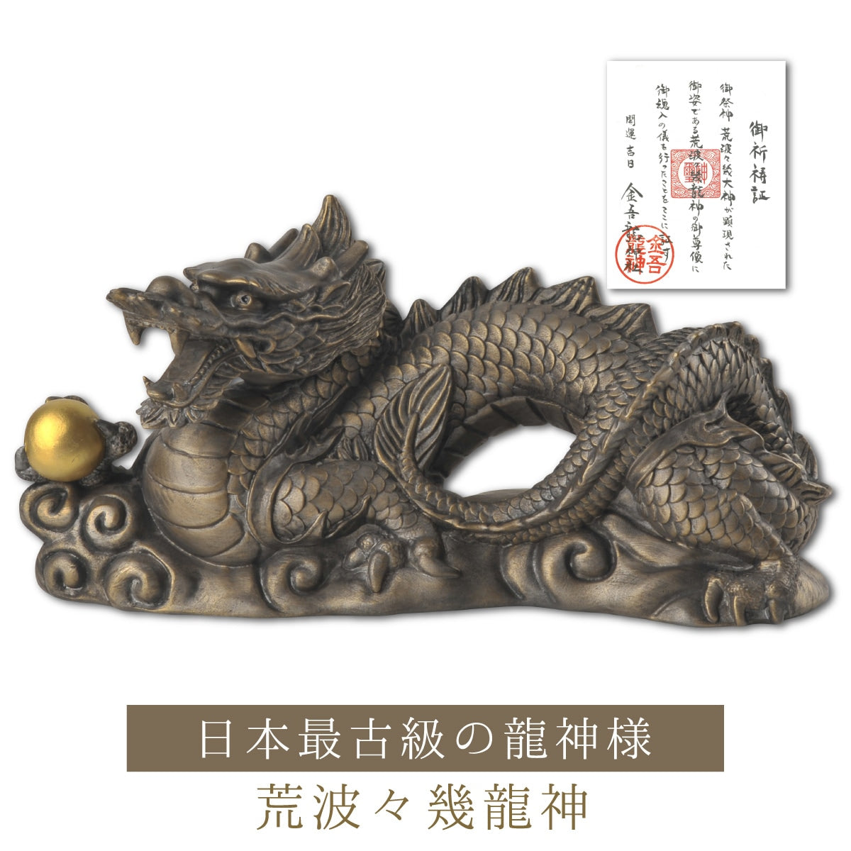 金吾龍神社公認『荒波々幾龍神』
