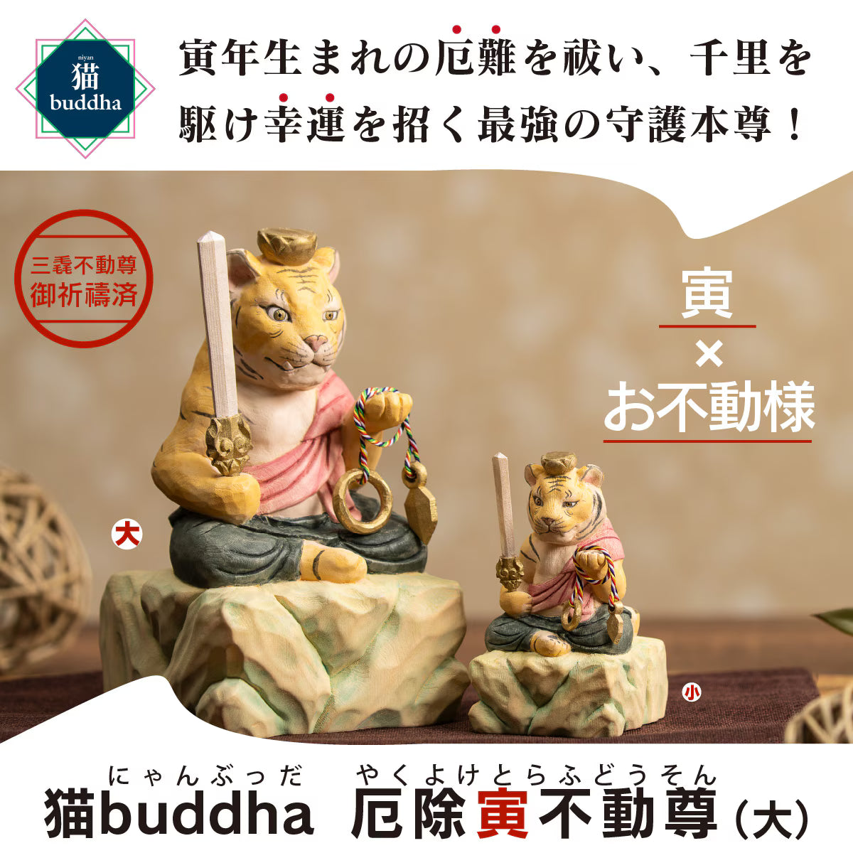 三毳不動尊御祈祷 厄除 寅不動尊(大)