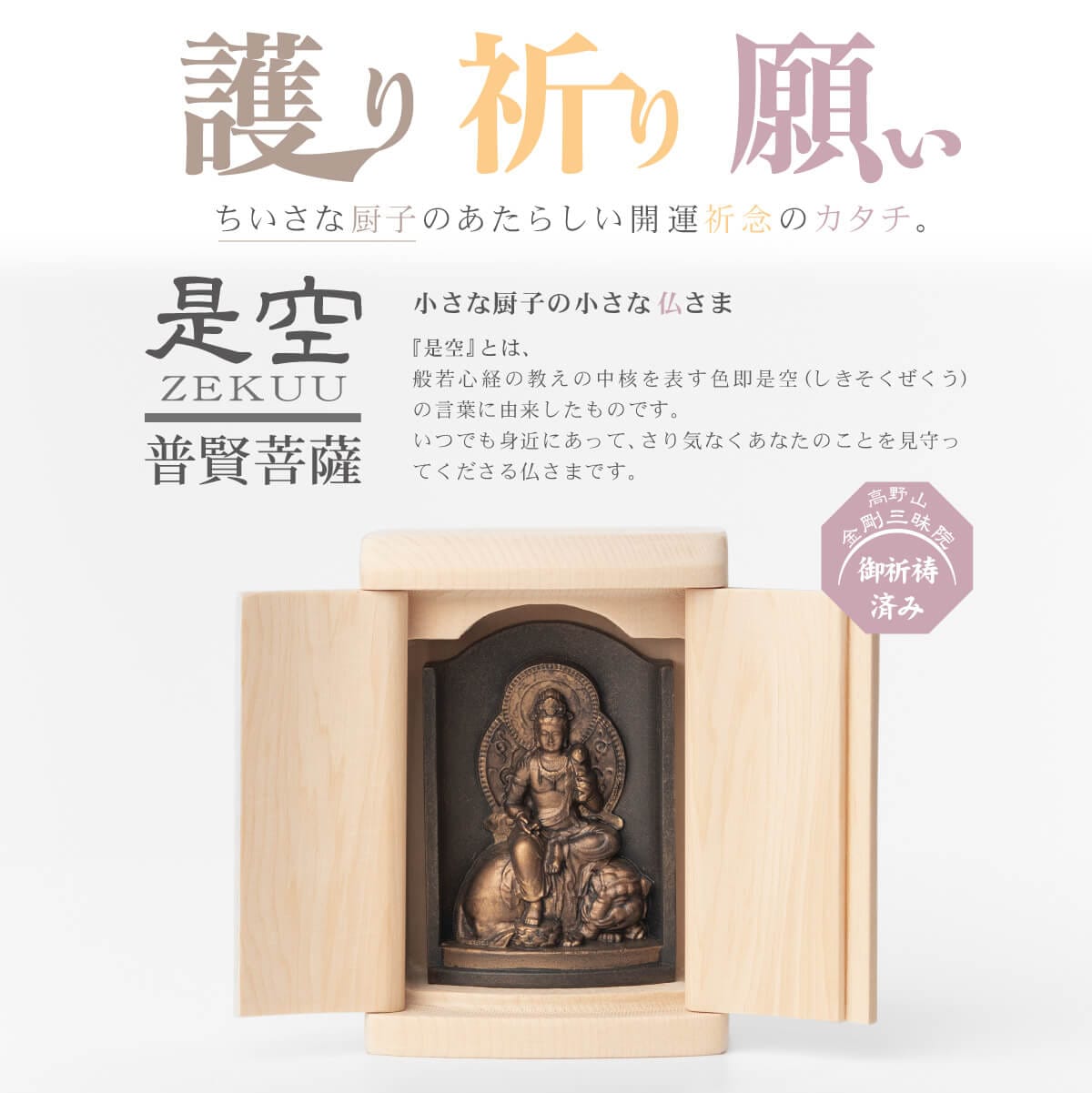 世界遺産 高野山金剛三昧院『十二支御守り本尊』普賢菩薩(辰・巳)