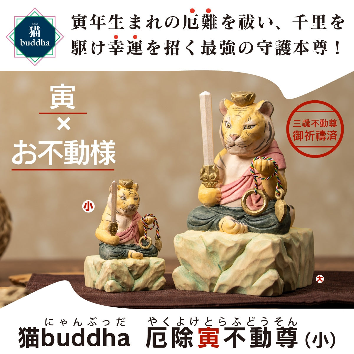 三毳不動尊御祈祷 厄除 寅不動尊(小)