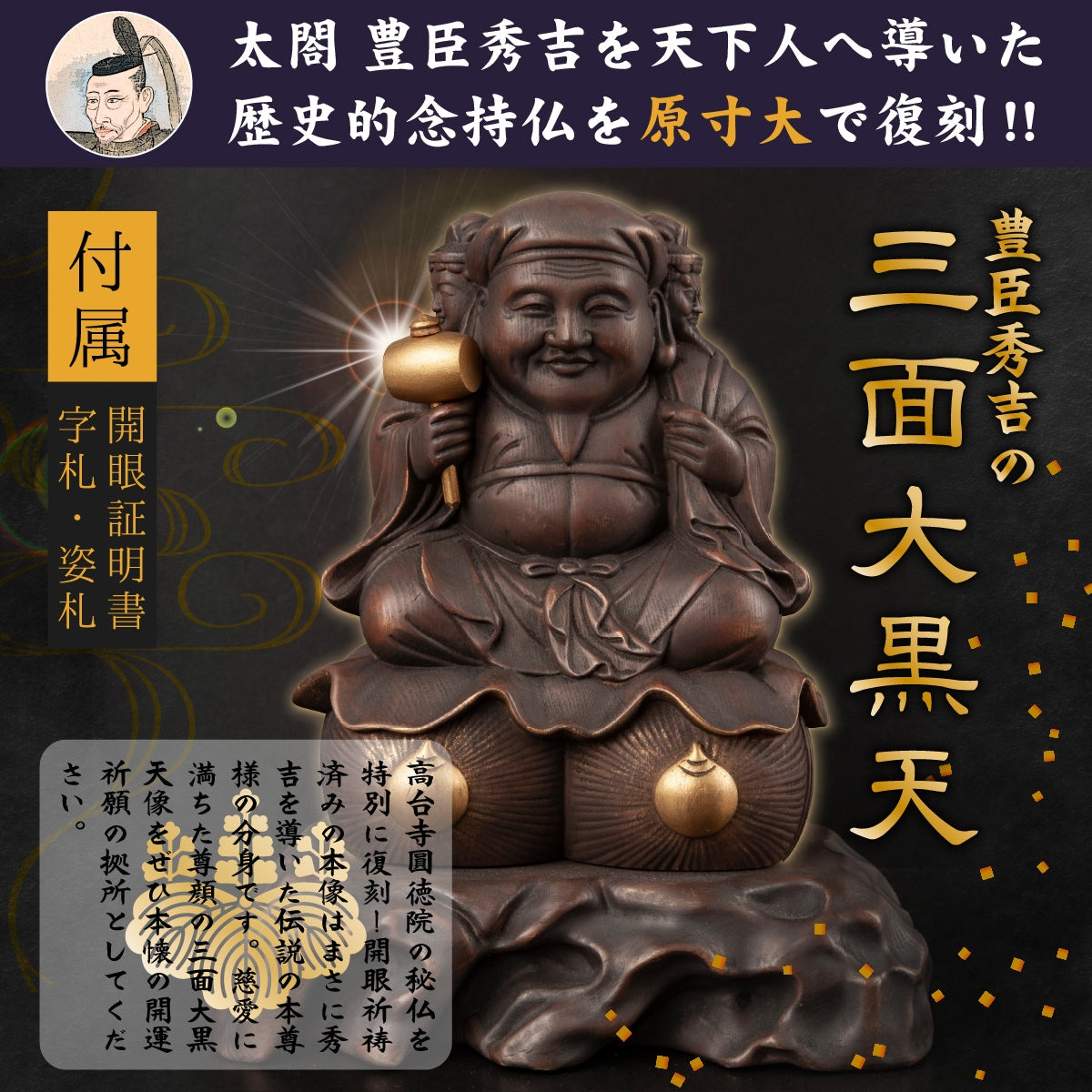 鷲峰山高台寺圓徳院 祈祷開眼 豊臣秀吉公の三面大黒天(原寸大複製像)