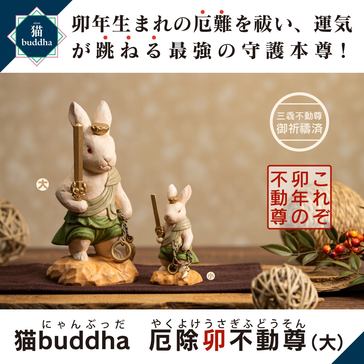 三毳不動尊御祈祷 厄除 卯不動尊(大)