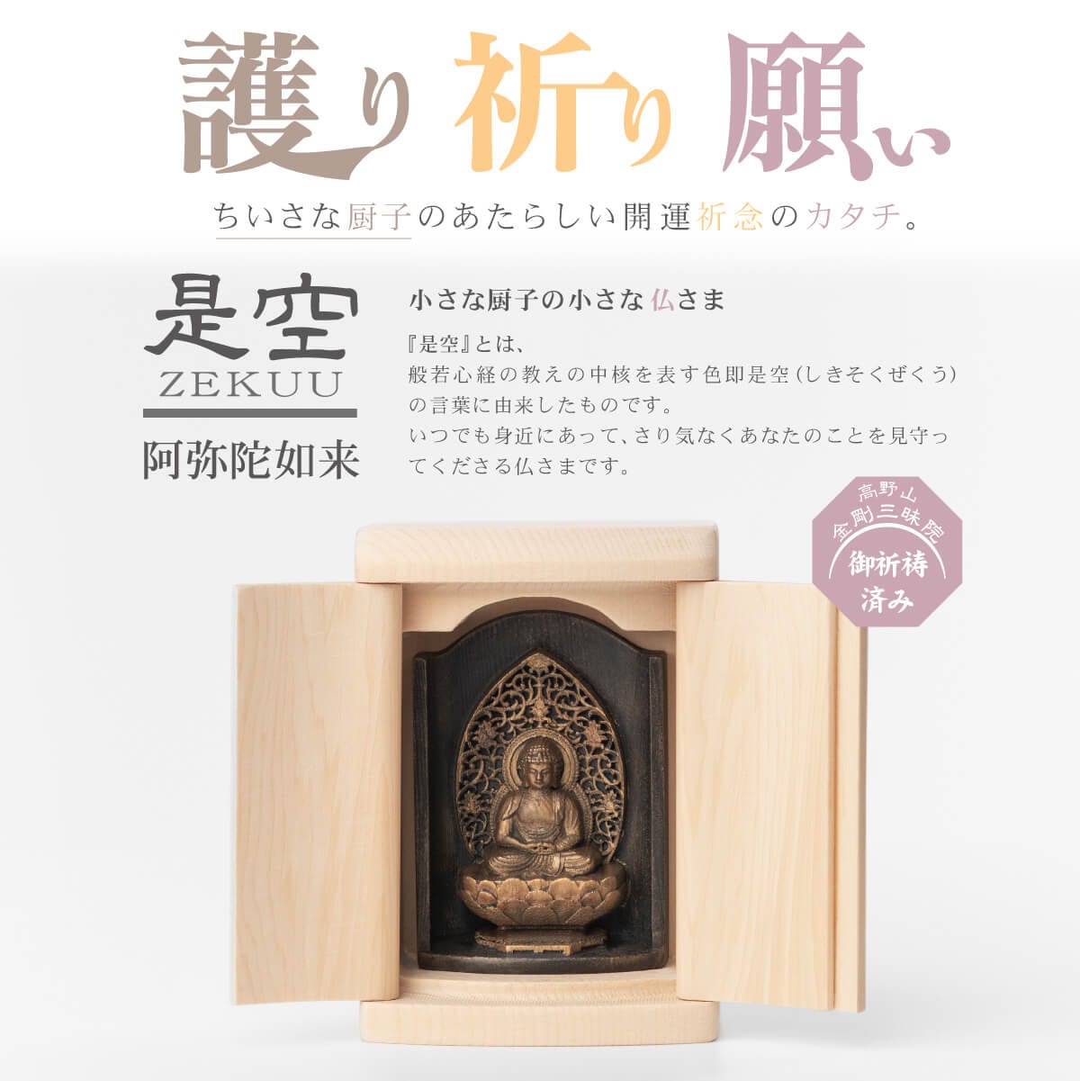 世界遺産 高野山金剛三昧院『十二支御守り本尊』阿弥陀如来(戌・亥)
