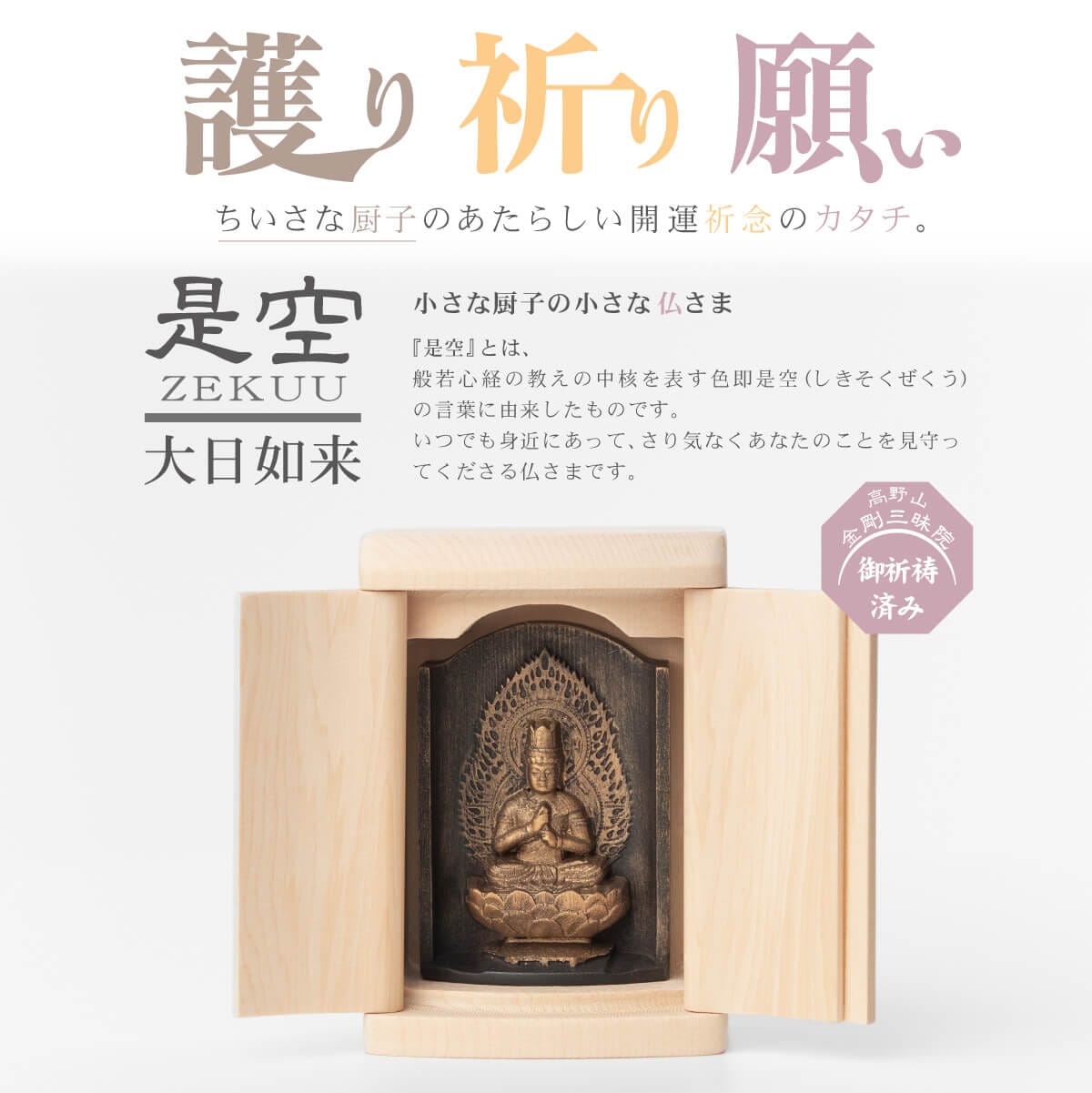 世界遺産 高野山金剛三昧院『十二支御守り本尊』大日如来(未・申)