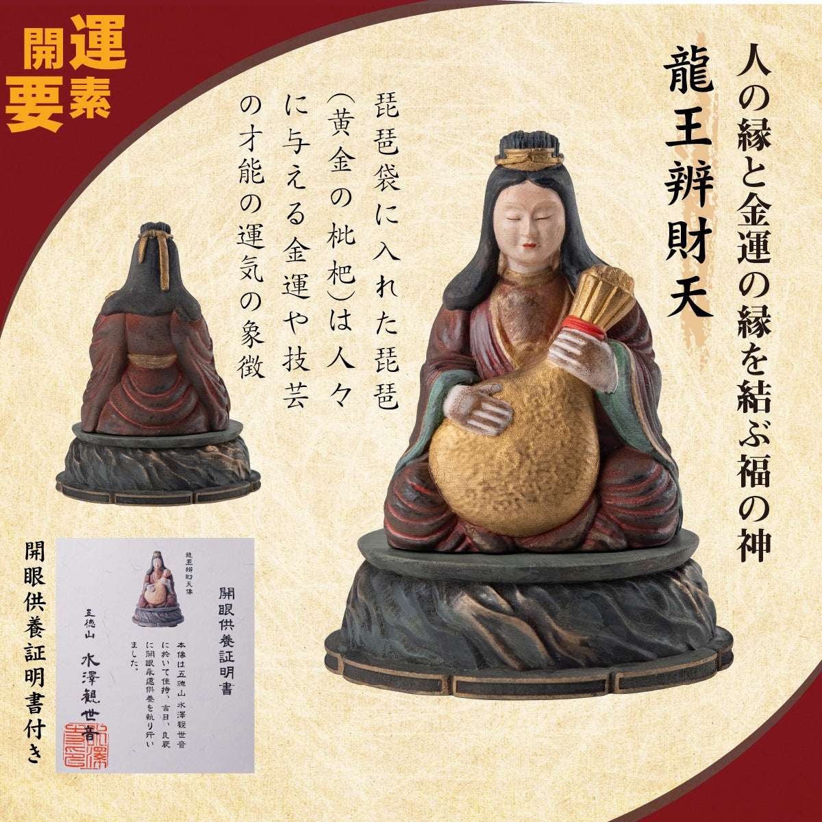 五徳山水澤観世音 祈祷開眼『良縁成就 龍王辨財天』