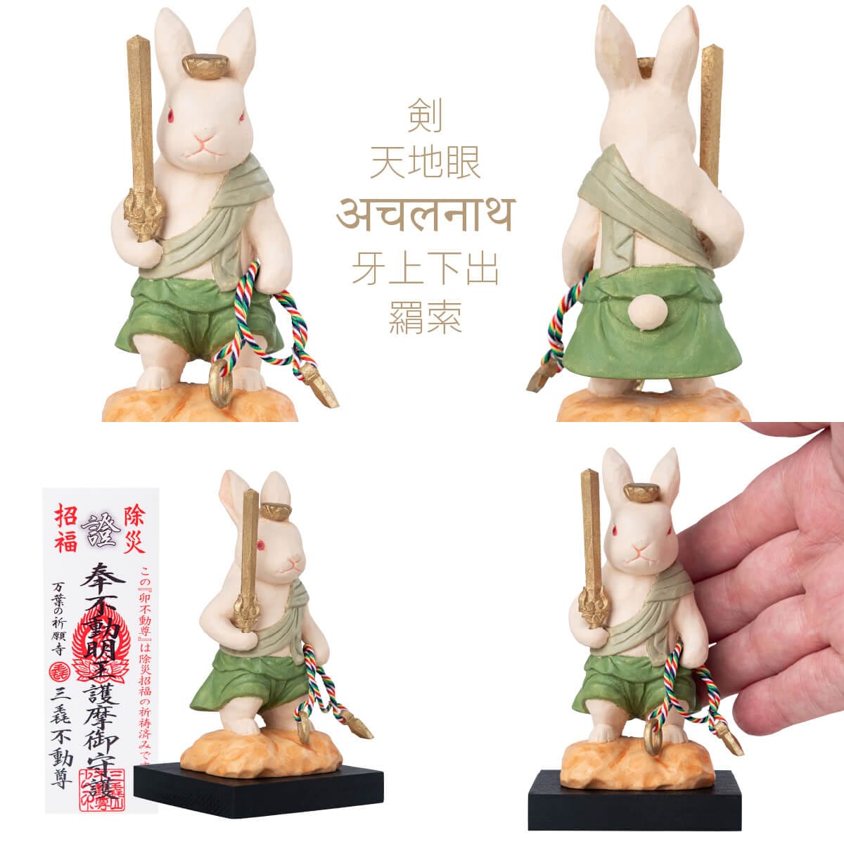 三毳不動尊御祈祷 厄除 卯不動尊(小)