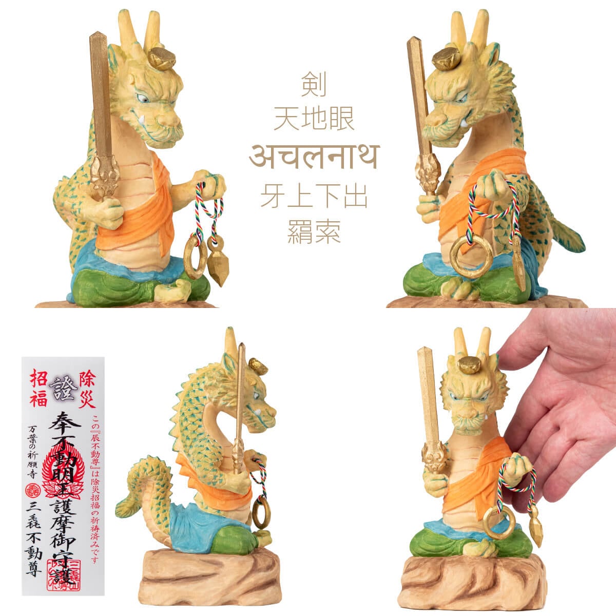 三毳不動尊御祈祷 厄除 辰不動尊 (大)