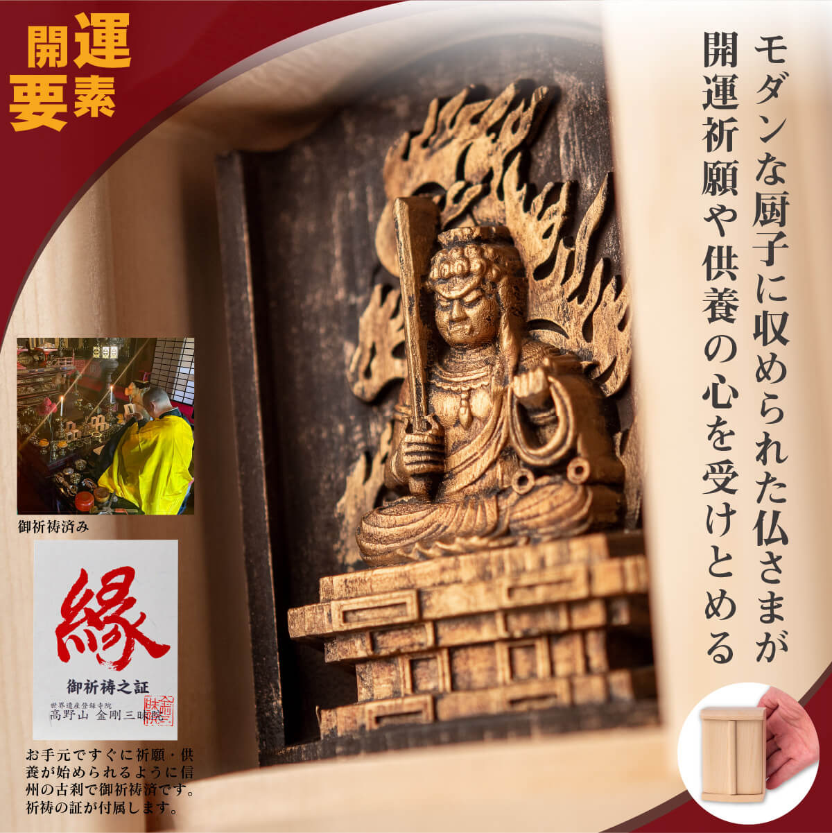 世界遺産 高野山金剛三昧院『十二支御守り本尊』不動明王(酉)