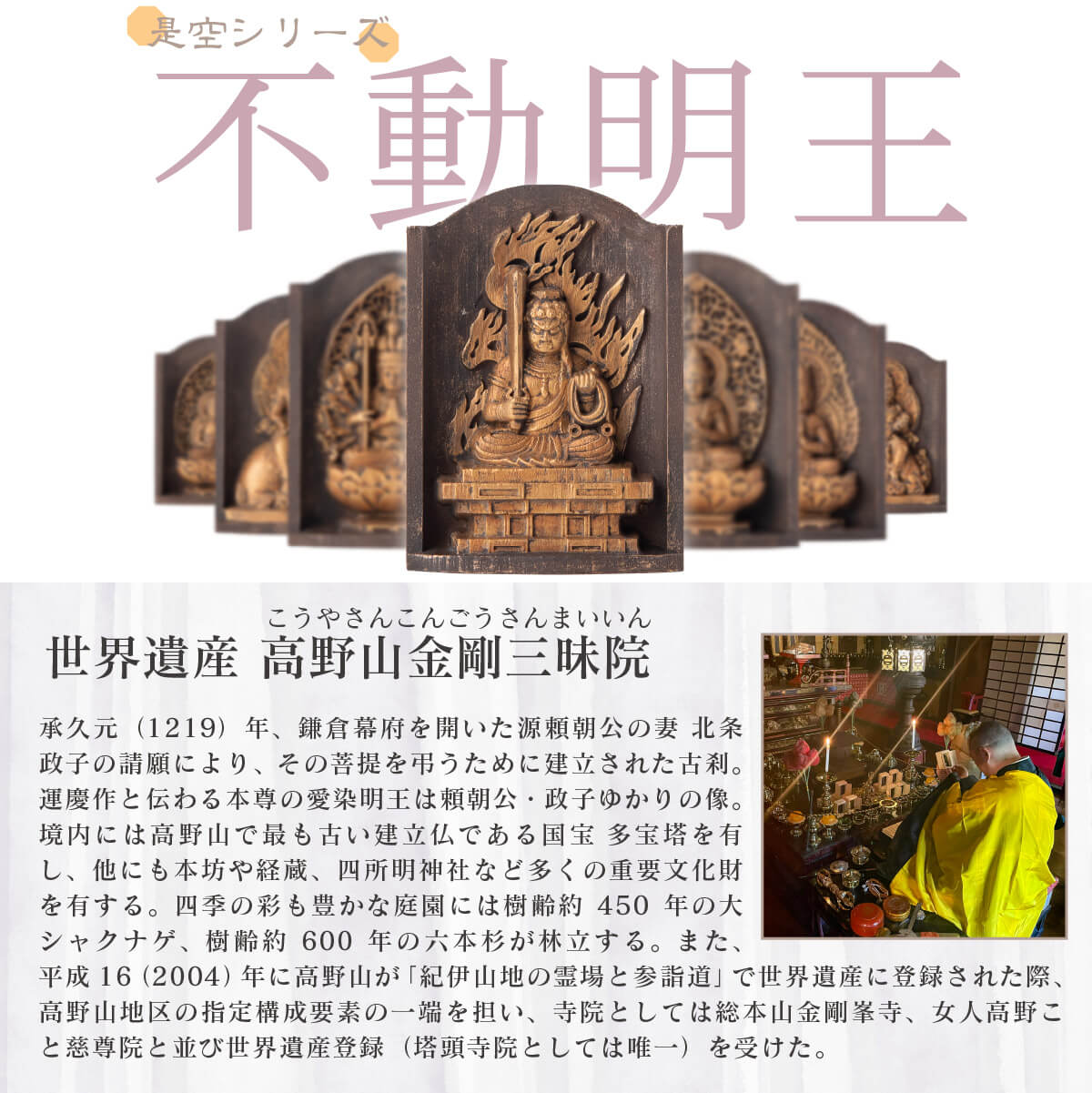 世界遺産 高野山金剛三昧院『十二支御守り本尊』不動明王(酉)