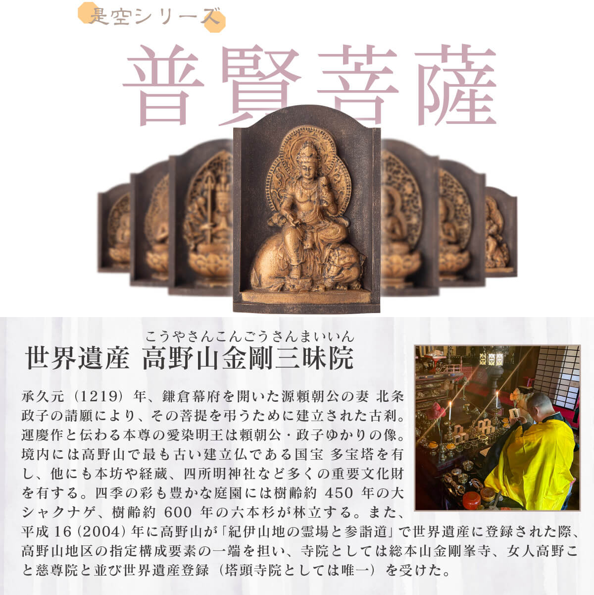 世界遺産 高野山金剛三昧院『十二支御守り本尊』普賢菩薩(辰・巳)
