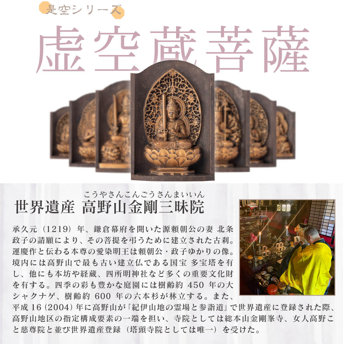 世界遺産 高野山金剛三昧院『十二支御守り本尊』虚空蔵菩薩(丑・寅)