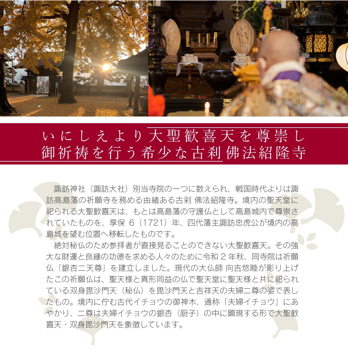佛法紹隆寺 祈祷開眼『大聖 銀杏二天尊』