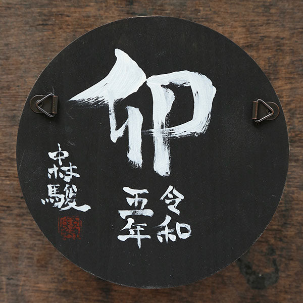 大国主命と白兎 中村駿作