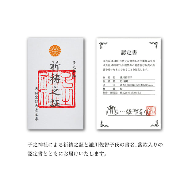 子之神社祈祷 巳「福鈴」