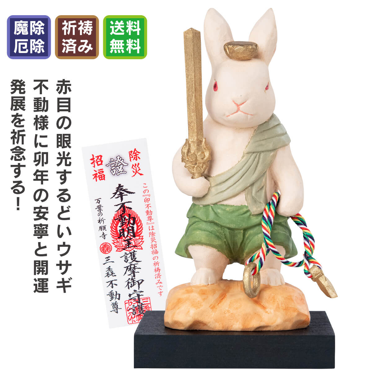 三毳不動尊御祈祷 厄除 卯不動尊（小）