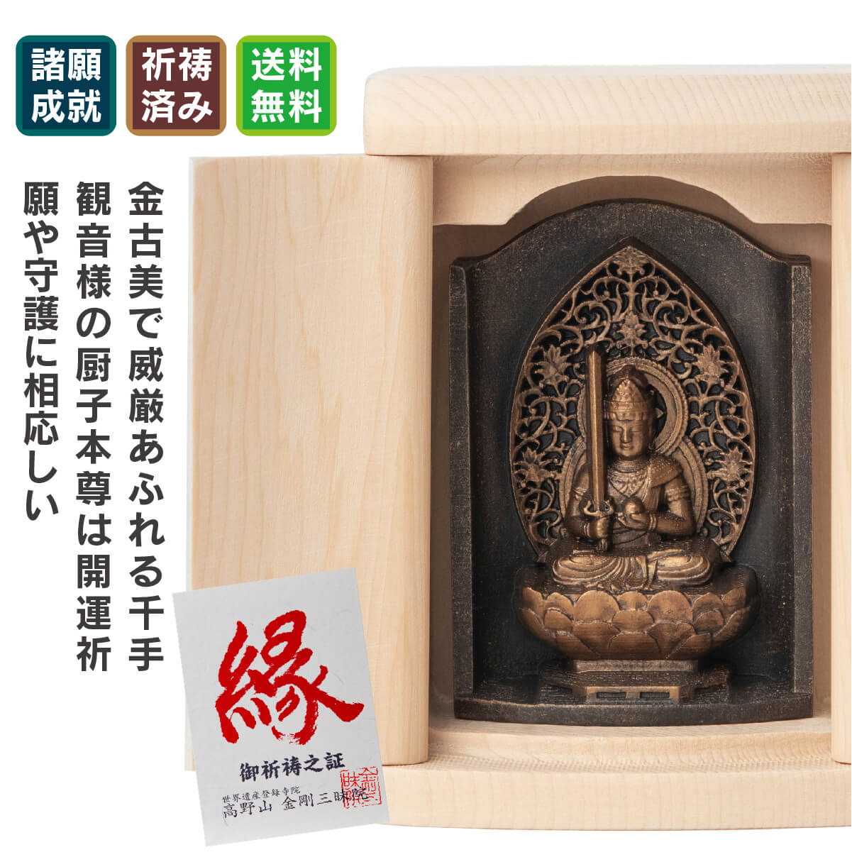 世界遺産 高野山金剛三昧院『十二支御守り本尊』虚空蔵菩薩(丑・寅)