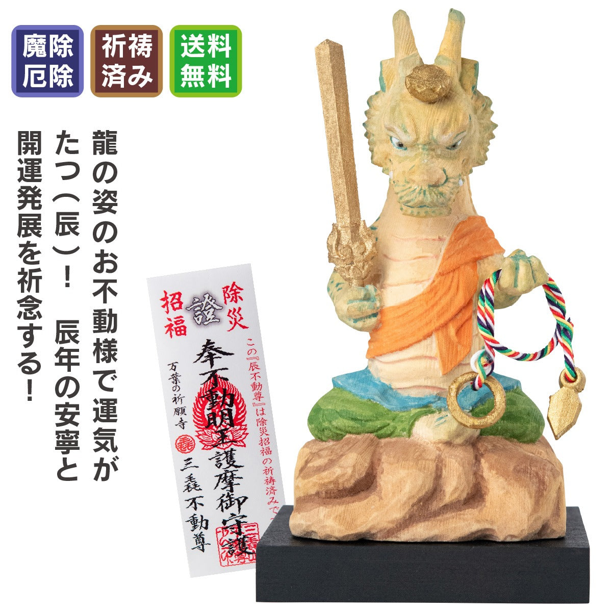 三毳不動尊御祈祷 厄除 辰不動尊（小）