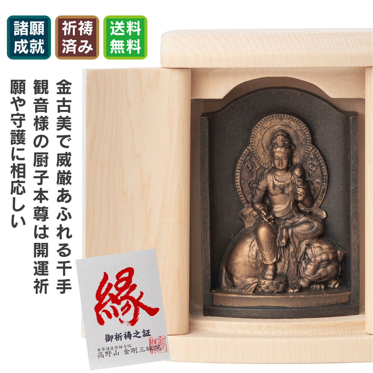 世界遺産 高野山金剛三昧院『十二支御守り本尊』普賢菩薩(辰・巳)