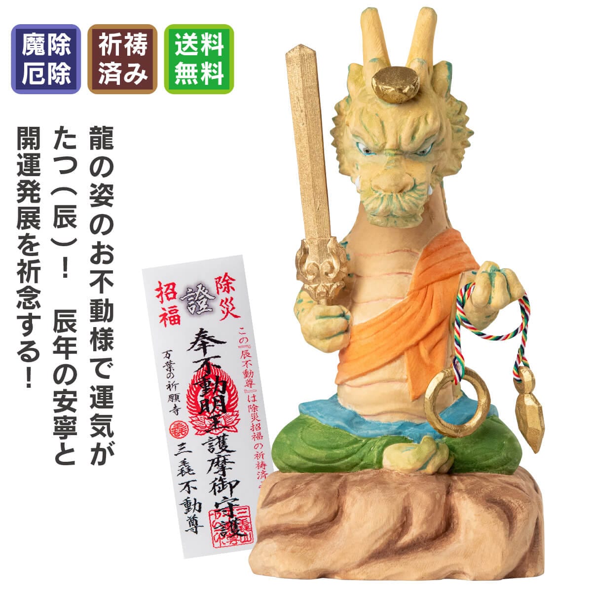 三毳不動尊御祈祷 厄除 辰不動尊 （大）