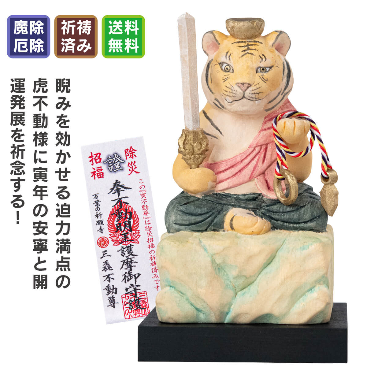 三毳不動尊御祈祷 厄除 寅不動尊（小）