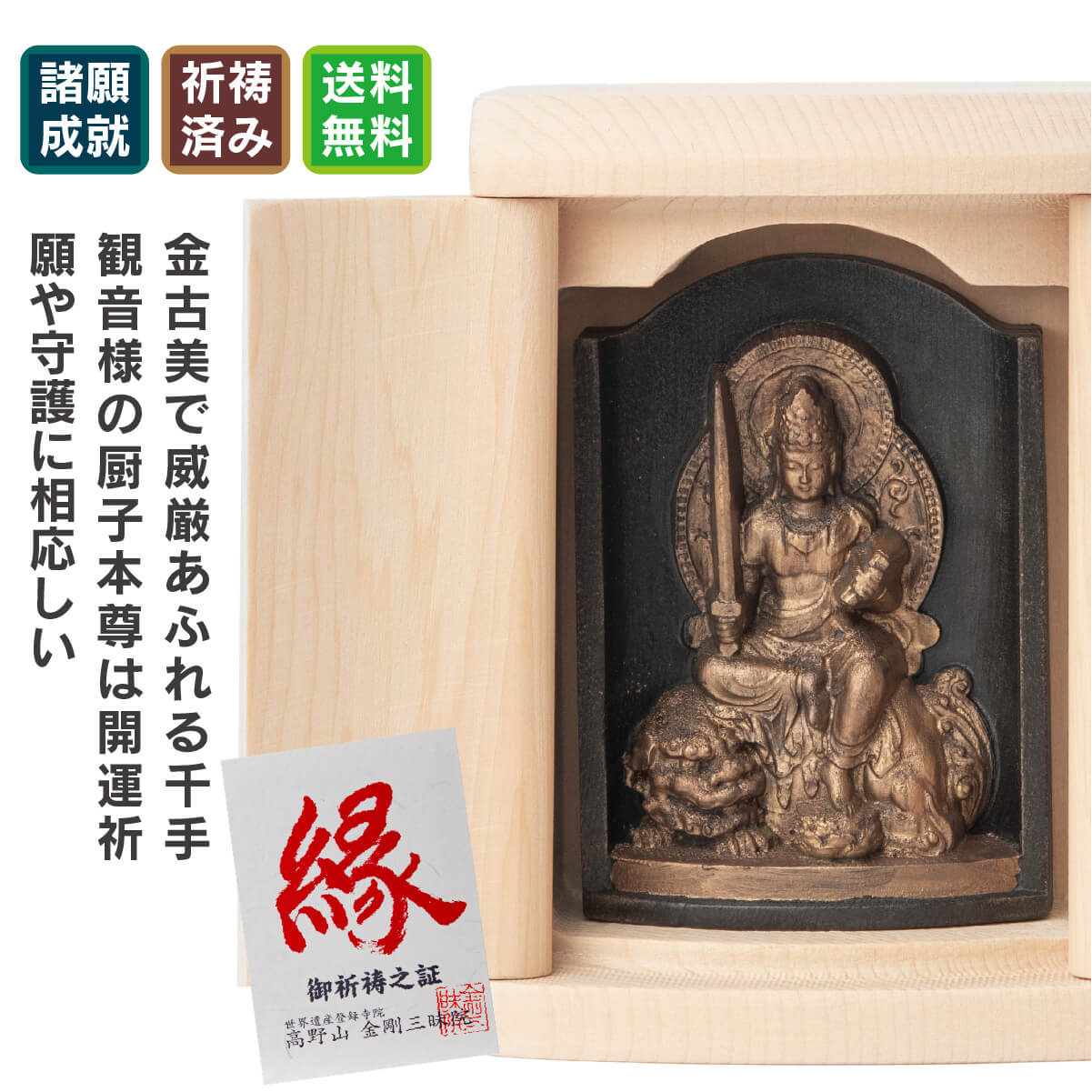 世界遺産 高野山金剛三昧院『十二支御守り本尊』文殊菩薩(卯)