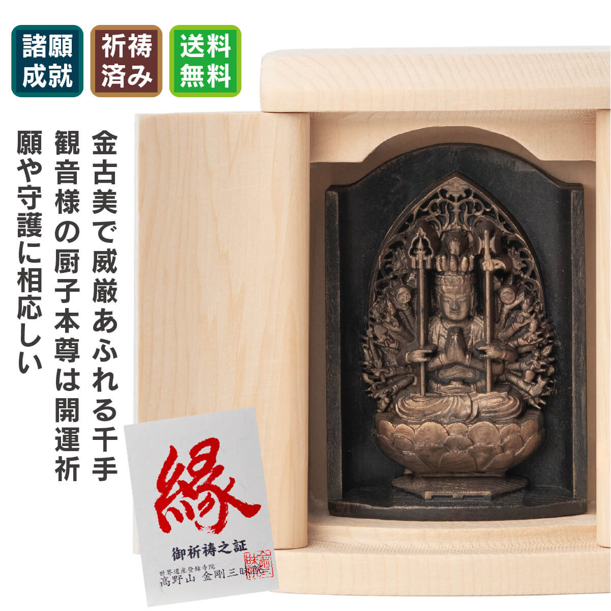 世界遺産 高野山金剛三昧院『十二支御守り本尊』千手観音(子)