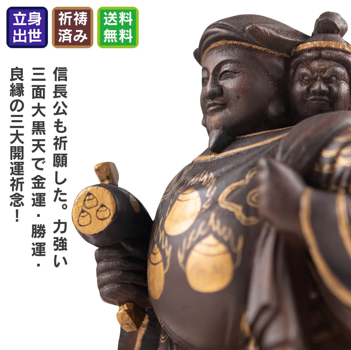 塔世山四天王寺 祈祷開眼 織田信長公祈願『三面大黒尊天』（伝聖徳太子御作） 中サイズ