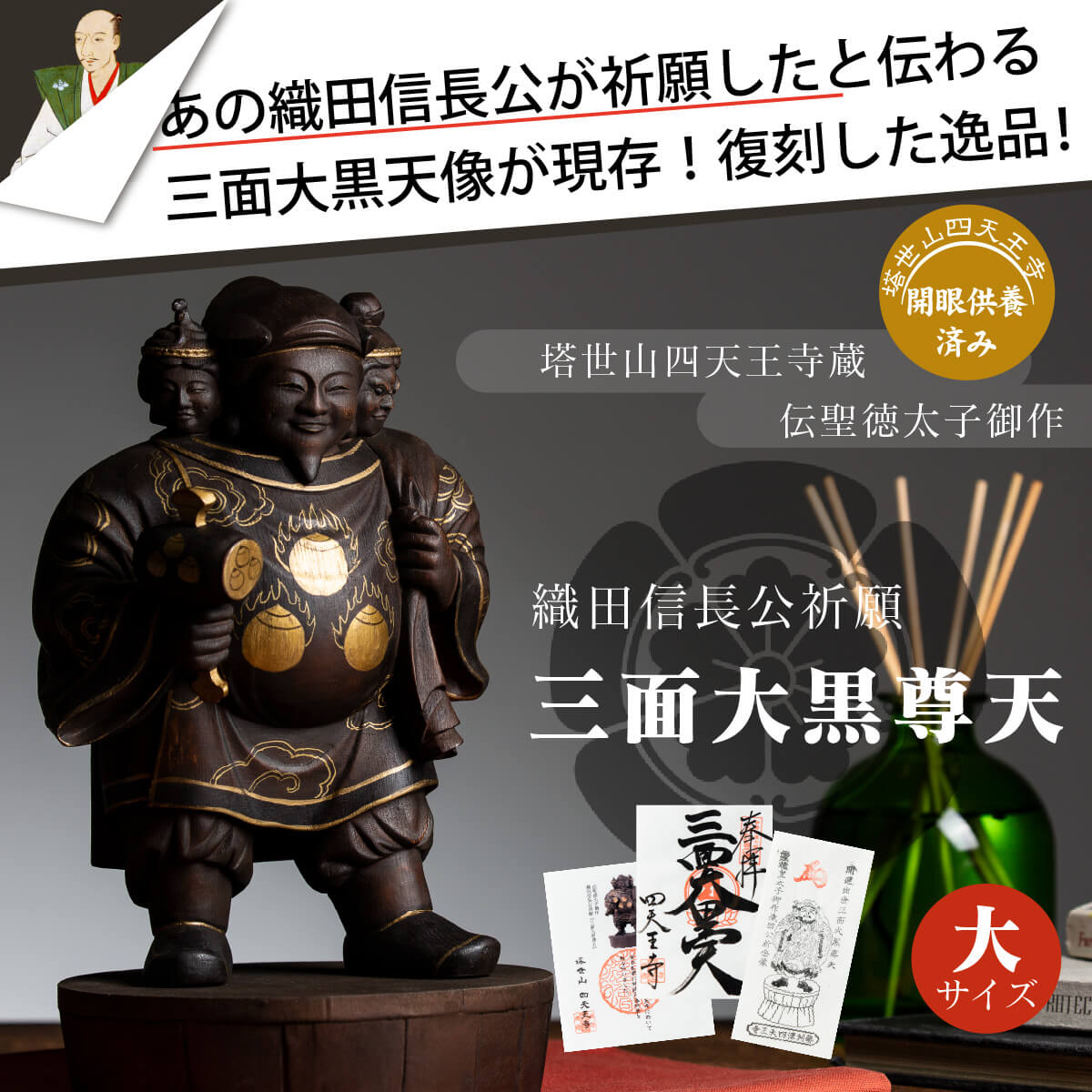 塔世山四天王寺 祈祷開眼 織田信長公祈願『三面大黒尊天』（伝聖徳太子御作） 大サイズ