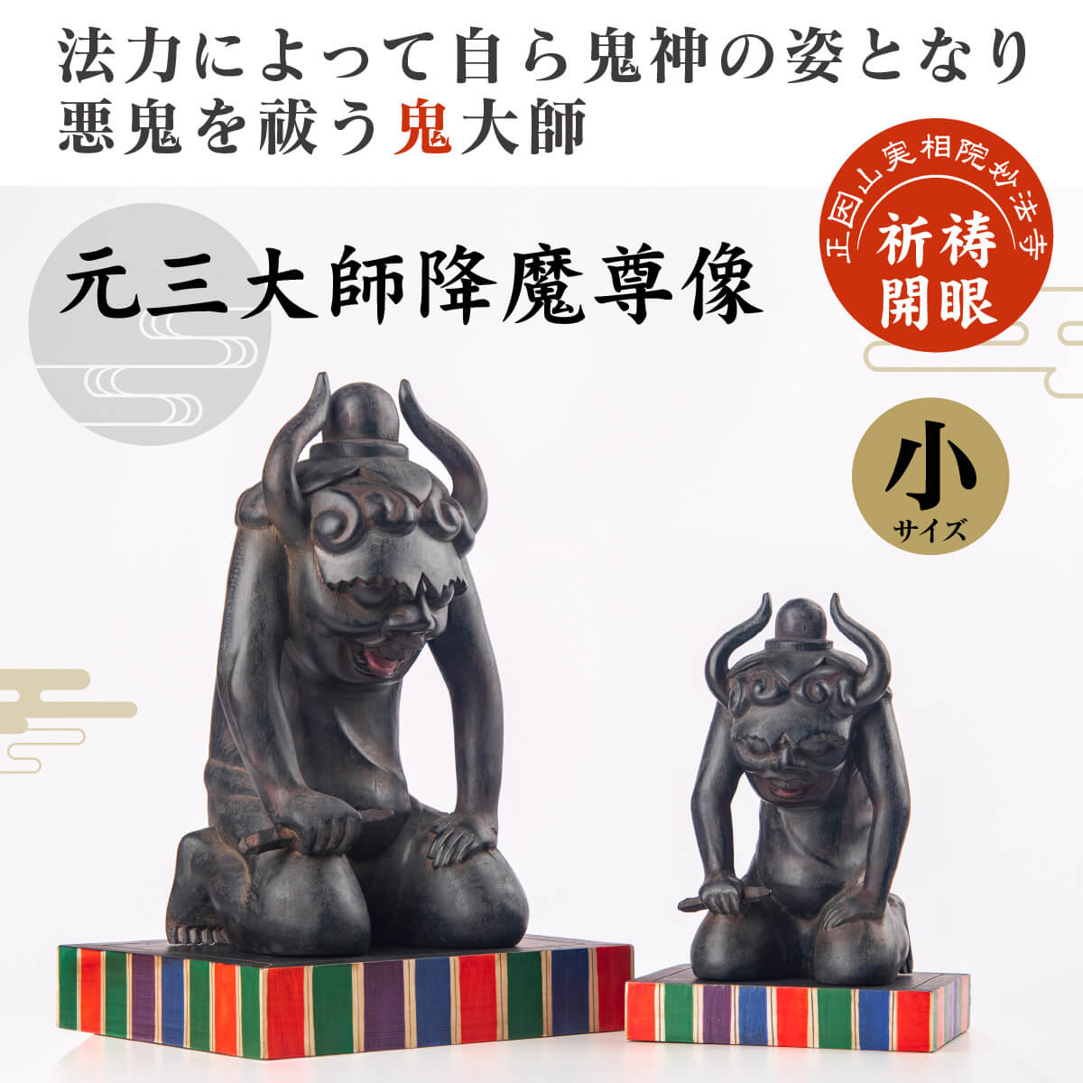妙法寺祈祷開眼 『元三大師降魔尊像』（小サイズ）