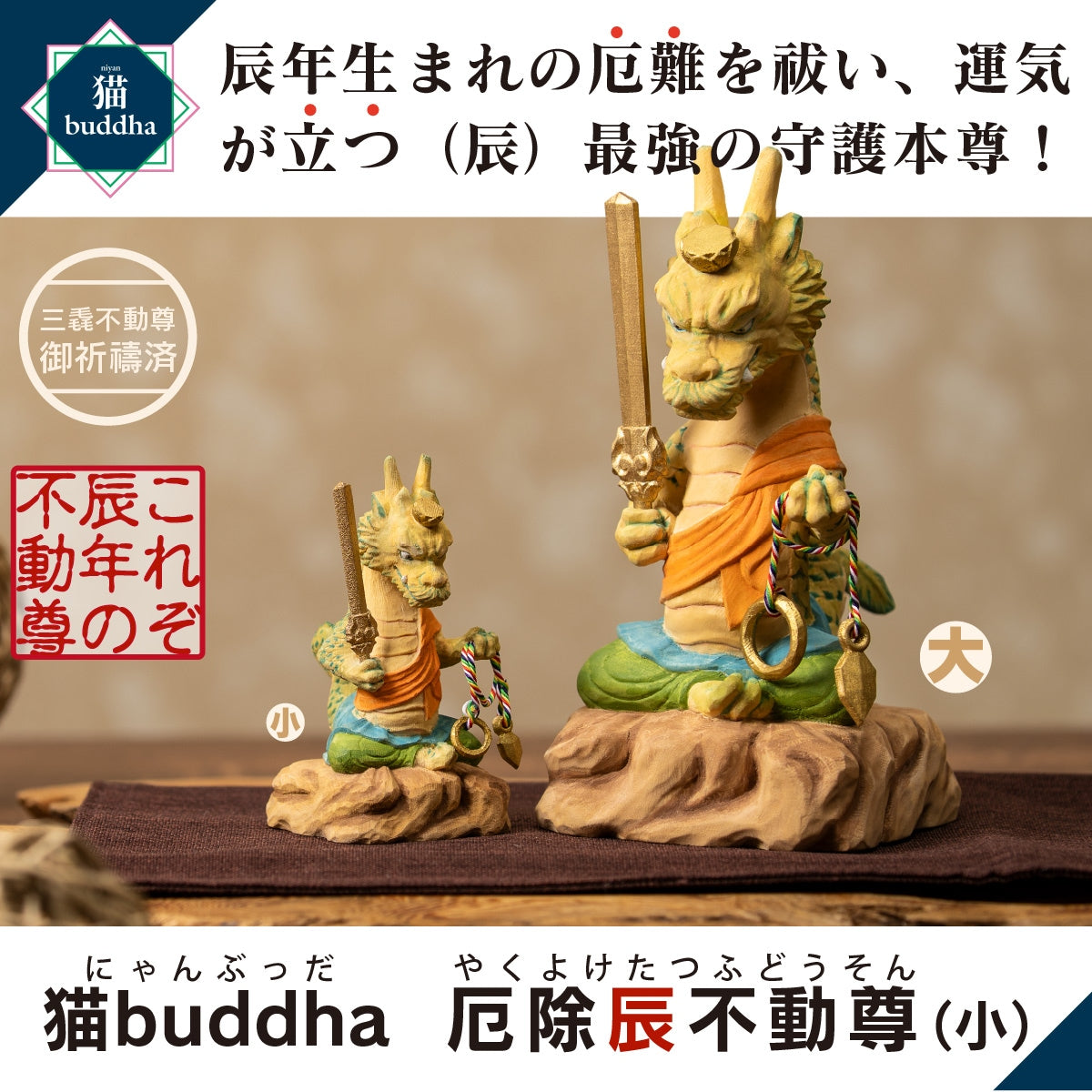 三毳不動尊御祈祷 厄除 辰不動尊（小）