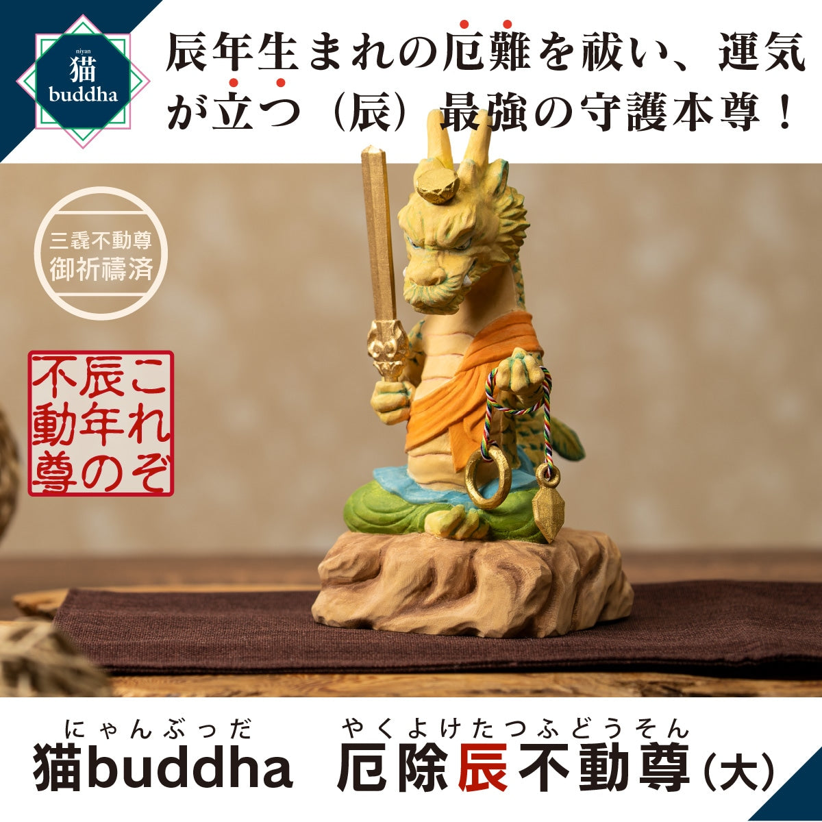 三毳不動尊御祈祷 厄除 辰不動尊 （大）