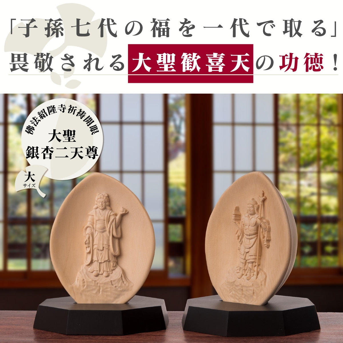 佛法紹隆寺 祈祷開眼『大聖 銀杏二天尊』