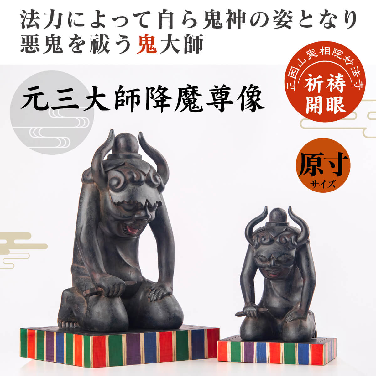 妙法寺祈祷開眼 『元三大師降魔尊像』（大サイズ）