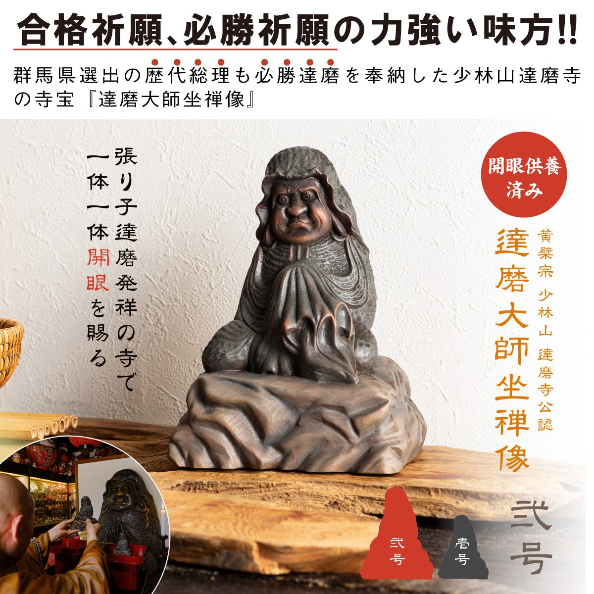 達磨寺公認『達磨大師坐禅像』