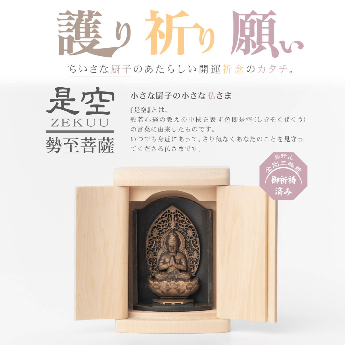 世界遺産 高野山金剛三昧院『十二支御守り本尊』勢至菩薩(午)