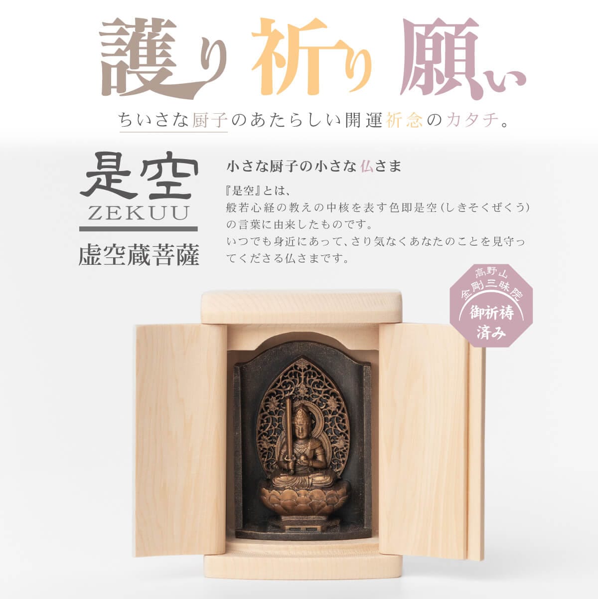 世界遺産 高野山金剛三昧院『十二支御守り本尊』虚空蔵菩薩(丑・寅)