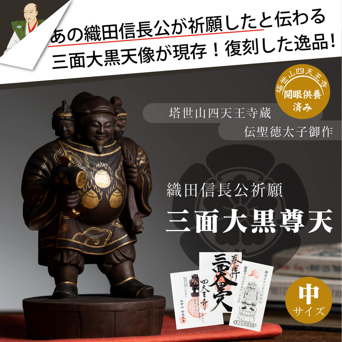塔世山四天王寺 祈祷開眼 織田信長公祈願『三面大黒尊天』（伝聖徳太子御作） 中サイズ