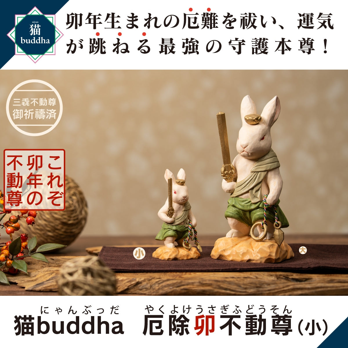 三毳不動尊御祈祷 厄除 卯不動尊（小）